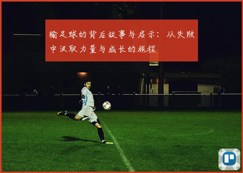 输足球的背后故事与启示：从失败中汲取力量与成长的旅程
