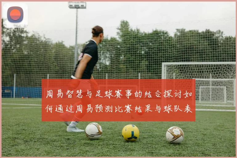 周易智慧与足球赛事的结合探讨如何通过周易预测比赛结果与球队表现